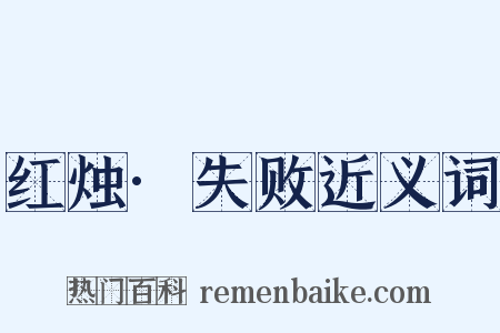 红烛·失败近义词是什么意思的图片